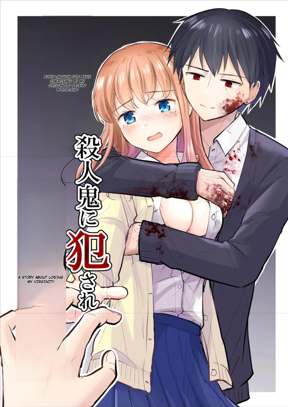 [Iwanoko Ushi (Inu Gayagaya)] The Story of a Girl—Cherished by Her Childhood Sweetheart—Who Loses Her Virginity After Being Violated by a Murderer - Page 1