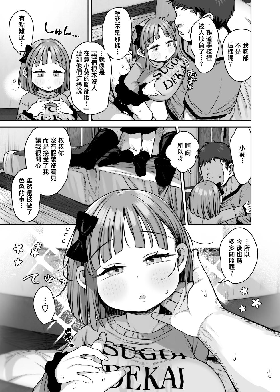 [Kereno Teikoku (Kereno)] Dekasugi!? Bakunyuu Shougakusei Aoi-chan [Chinese] - Page 39