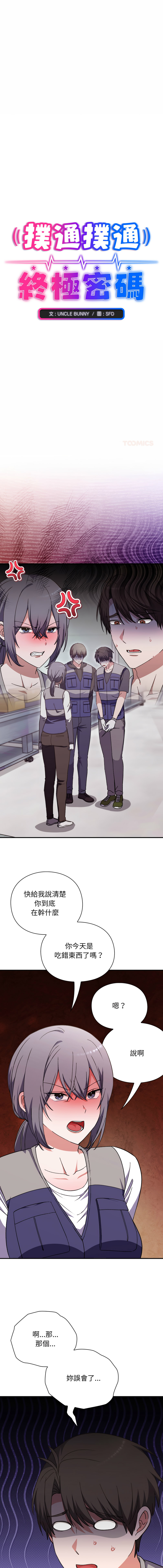 [SFD & UNCLE BUNNY] 扑通扑通终极密码 | 撲通撲通終極密碼 1-9 [Chinese] [Ongoing] - Page 152