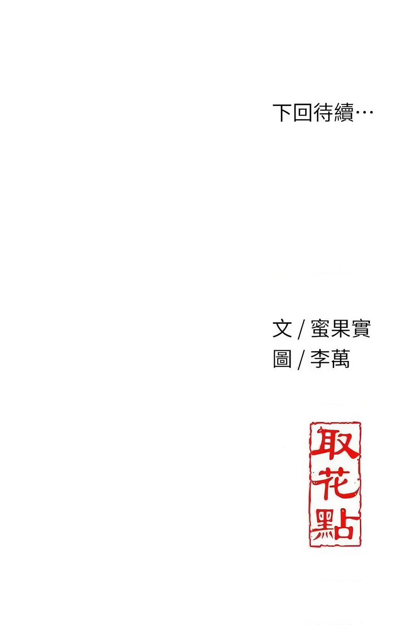 [李万 | 李萬 & 蜜果实 | 蜜果實 ] 花容湿色:取花点 | 花容濕色:取花點 1-95 [Chinese] [Ongoing] - Page 682