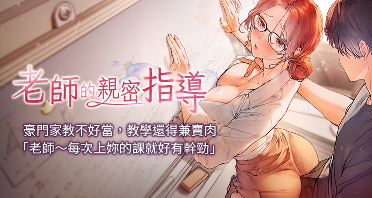 [NOKO & 云河尹 | 雲河尹] 老师的亲密指导 | 老師的親密指導 1-91 [Chinese] [Ongoing] - Page 1