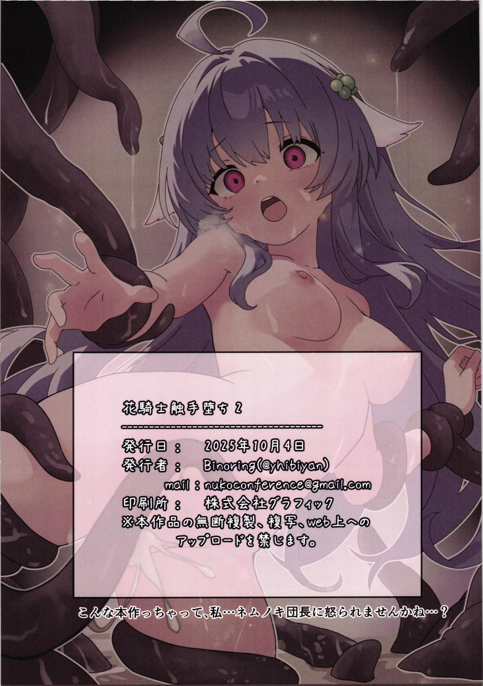 (Jabjab Maidoari! 19) [Danchou kssm no Tsudoi (Binoring)] Hana Kishi Shokushu Ochi 2 | 花骑士的触手堕落2 (Flower Knight Girl) [Chinese] [紫藤汉化组] - Page 31