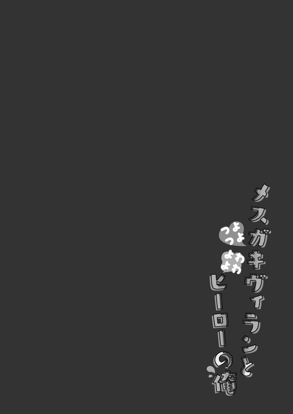 [23.4do (Ichiri)] Tsuyo tsuyo Mesugaki Villain to Yowa yowa Hero no Ore [Decensored] [Digital] - Page 4