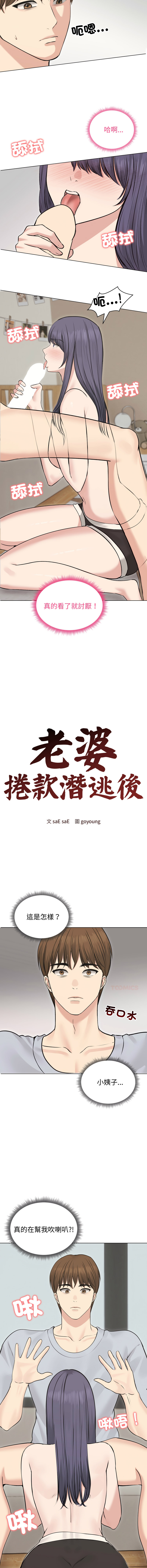 [saE saE &  goyoung] 老婆卷款潜逃后 | 老婆捲款潛逃後 1-51 [Chinese] [Ongoing] - Page 305