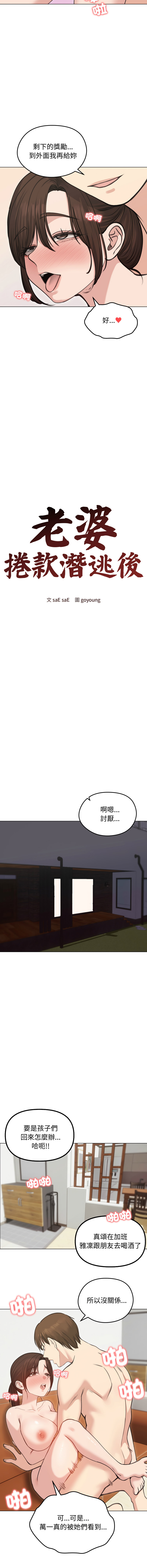 [saE saE &  goyoung] 老婆卷款潜逃后 | 老婆捲款潛逃後 1-51 [Chinese] [Ongoing] - Page 383