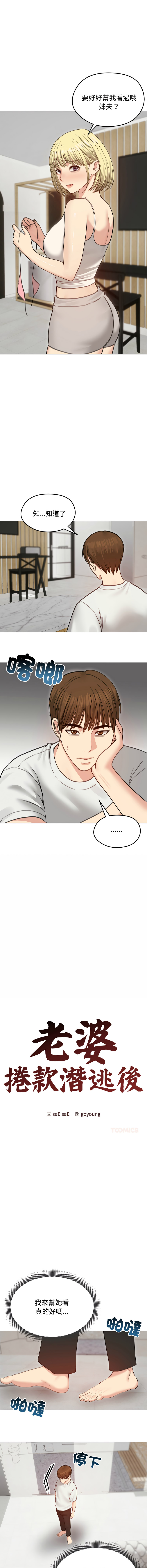 [saE saE &  goyoung] 老婆卷款潜逃后 | 老婆捲款潛逃後 1-51 [Chinese] [Ongoing] - Page 499