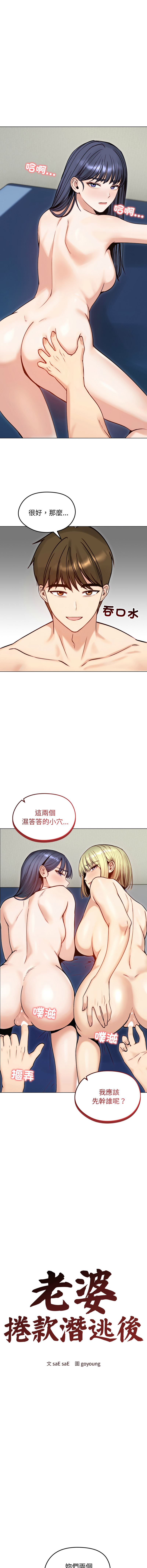 [saE saE &  goyoung] 老婆卷款潜逃后 | 老婆捲款潛逃後 1-51 [Chinese] [Ongoing] - Page 719