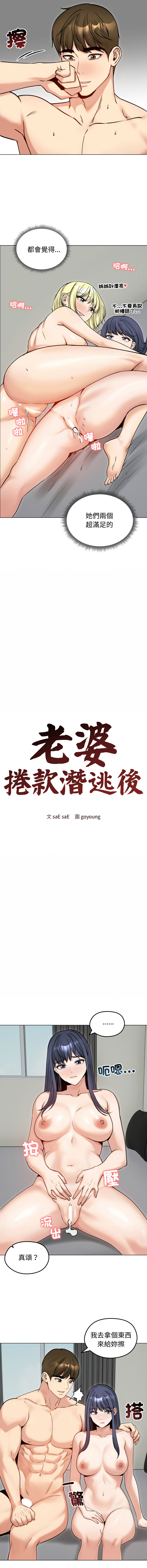 [saE saE &  goyoung] 老婆卷款潜逃后 | 老婆捲款潛逃後 1-51 [Chinese] [Ongoing] - Page 742