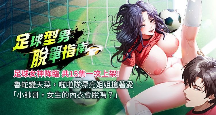 [BBOOE & 雪儿 | 雪兒] 足球型男脱单指南 | 足球型男脫單指南 1-56 [Chinese] [Ongoing] - Page 1