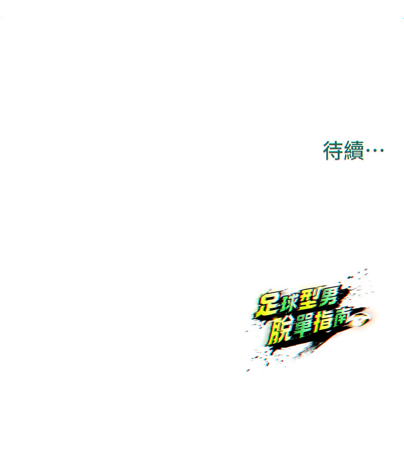 [BBOOE & 雪儿 | 雪兒] 足球型男脱单指南 | 足球型男脫單指南 1-56 [Chinese] [Ongoing] - Page 66