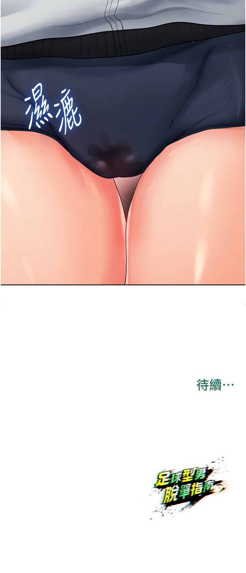 [BBOOE & 雪儿 | 雪兒] 足球型男脱单指南 | 足球型男脫單指南 1-56 [Chinese] [Ongoing] - Page 303