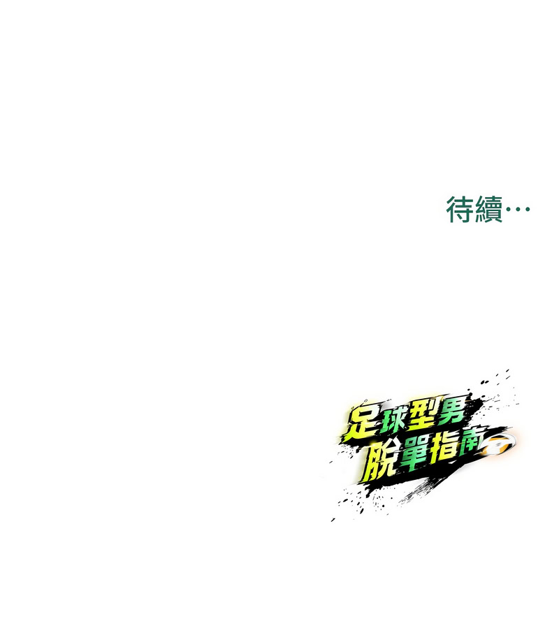 [BBOOE & 雪儿 | 雪兒] 足球型男脱单指南 | 足球型男脫單指南 1-56 [Chinese] [Ongoing] - Page 382