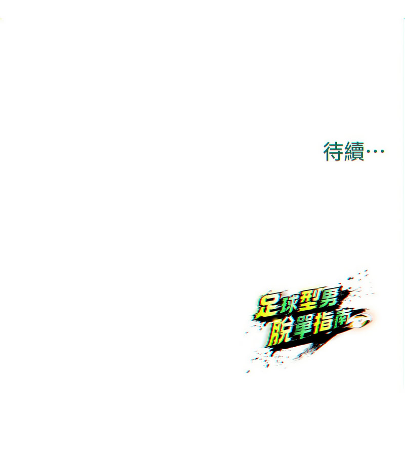[BBOOE & 雪儿 | 雪兒] 足球型男脱单指南 | 足球型男脫單指南 1-56 [Chinese] [Ongoing] - Page 492