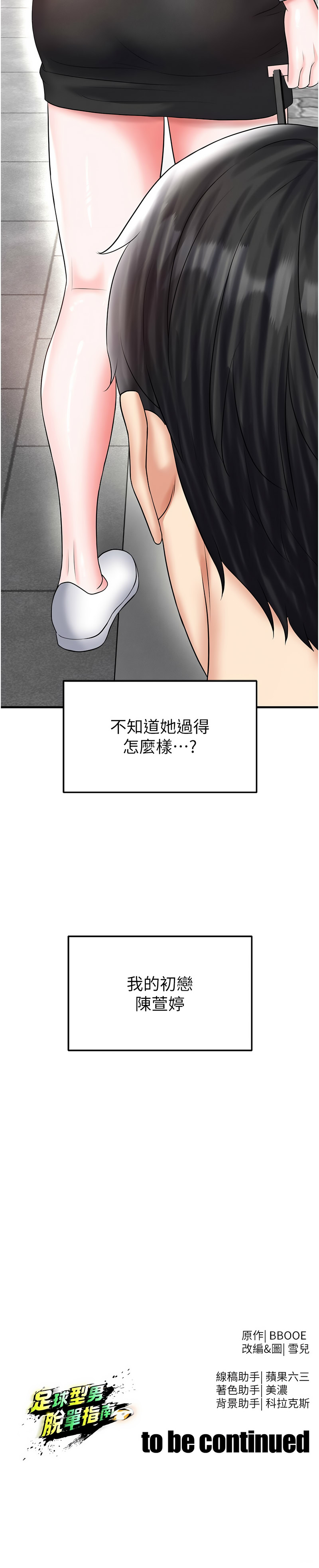 [BBOOE & 雪儿 | 雪兒] 足球型男脱单指南 | 足球型男脫單指南 1-56 [Chinese] [Ongoing] - Page 613