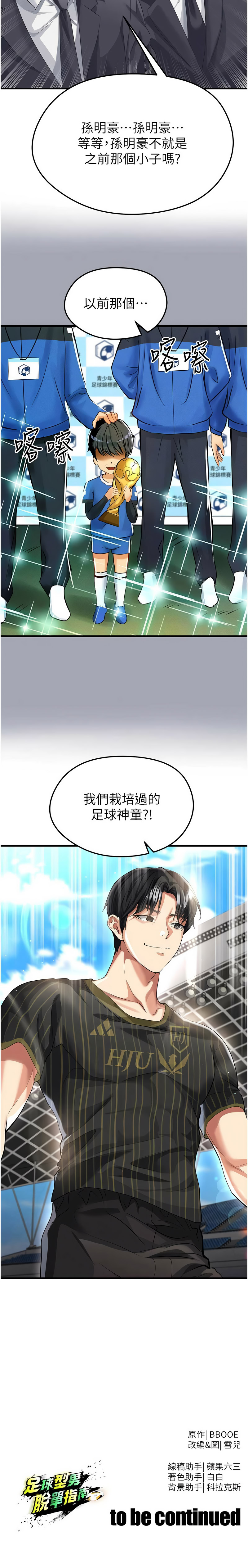 [BBOOE & 雪儿 | 雪兒] 足球型男脱单指南 | 足球型男脫單指南 1-56 [Chinese] [Ongoing] - Page 702