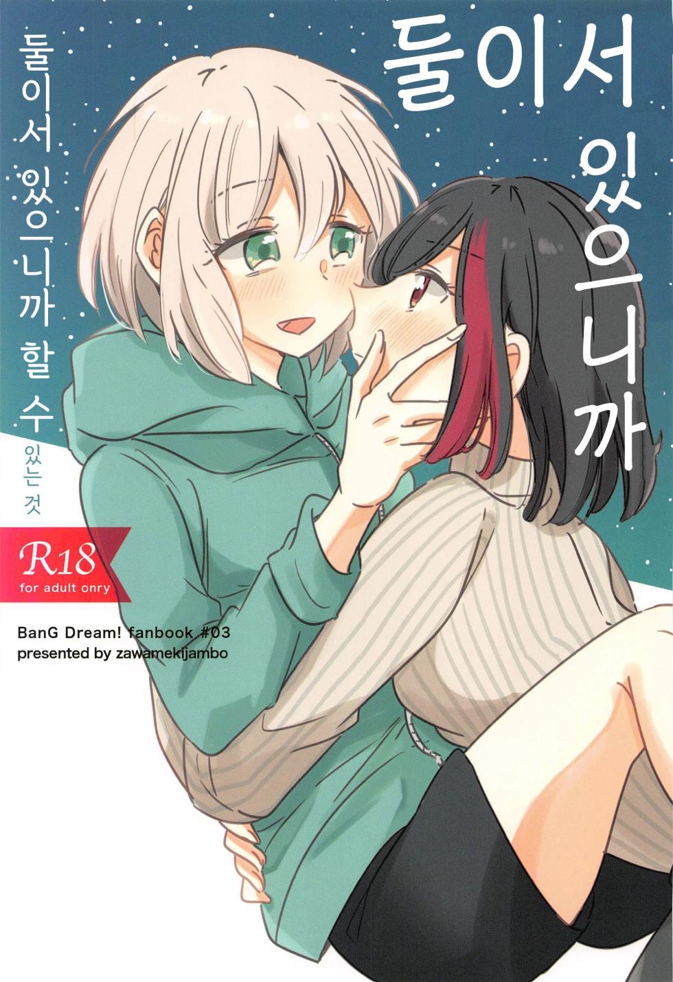 (BanG Dreamer's Party! 8th STAGE) [Zawameki Jambo (Zawameki)] Futari de Iru kara Dekiru Koto | 둘이서 있으니까 할 수 있는 것 (BanG Dream!) [Korean] - Page 1