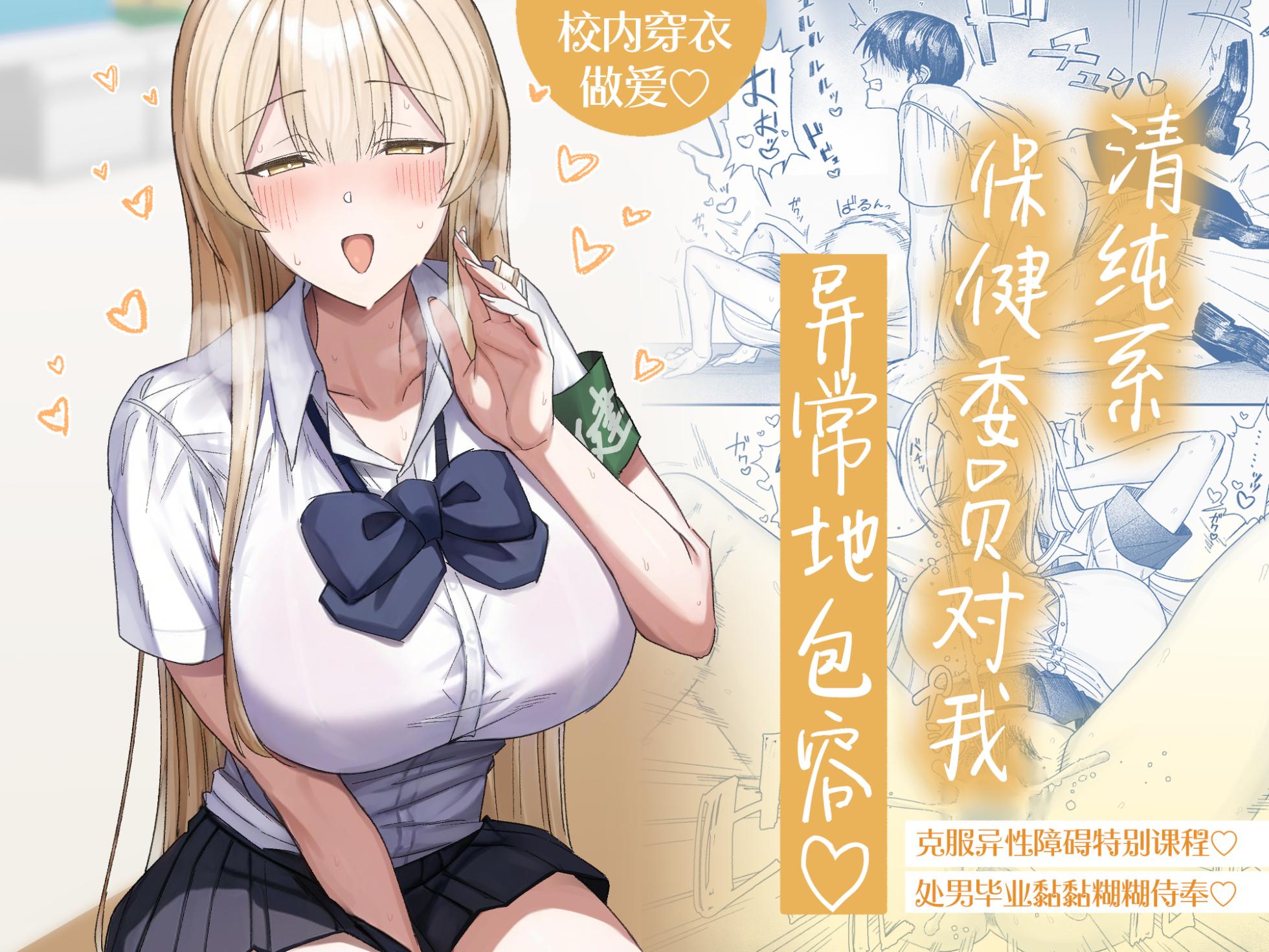 [Getsumatsu (Shuumatsu)] Seiso-kei Hoken Iin wa Ijou ni Yasashii | 清纯系保健委员对我异常地包容♡ [Chinese] [白杨汉化组] - Page 1