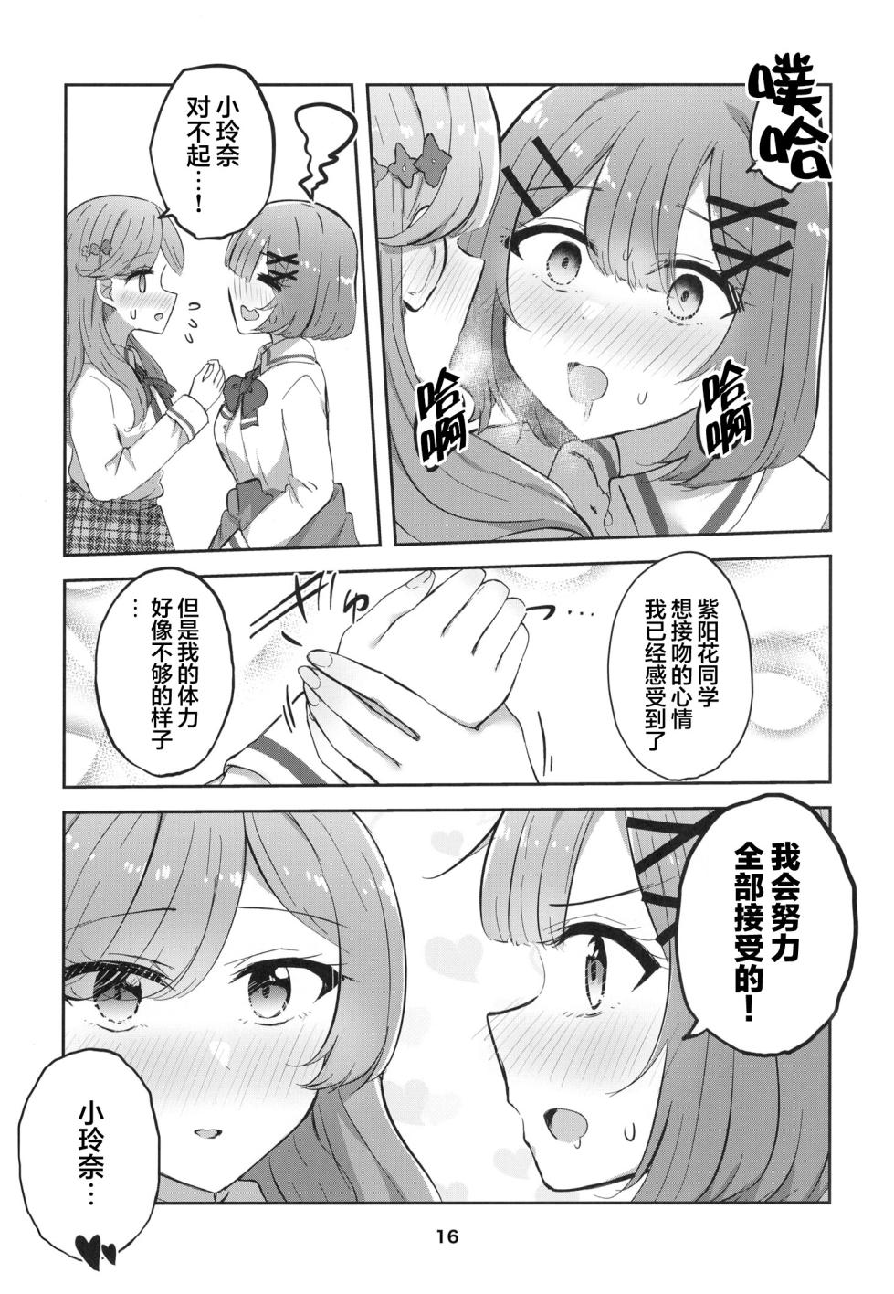 紫陽花さんと毎日キスなんてムリじゃない！ - Page 16