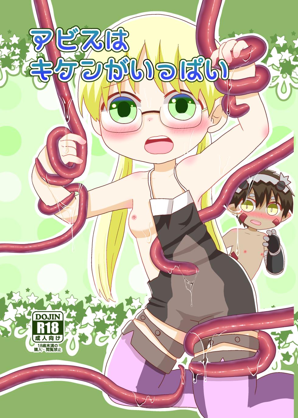 [WONDER PLANET (Hoshino Rao)] Abyss wa Kiken ga Ippai (Made in Abyss) [Digital] - Page 1