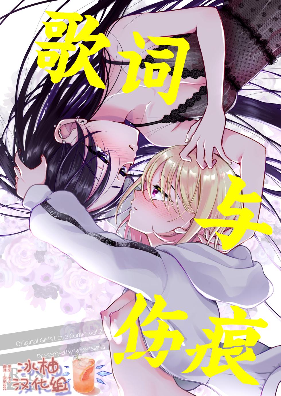 [Rope Island (Miyanoyuki)] 歌词与伤痕 | Lyric to Kizuato [Digital] [Chinese] [冰柚汉化组] - Page 1