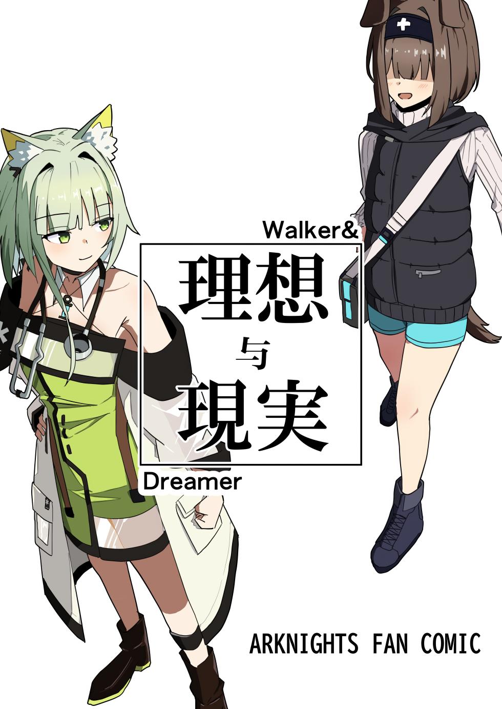(C107) [‌Ayumi Wasure Keikaku (ayumi wasure tou)] Risou to Genjitsu丨理想与现实 (Arknights) [Chinese] [角都九阳个人汉化] - Page 1