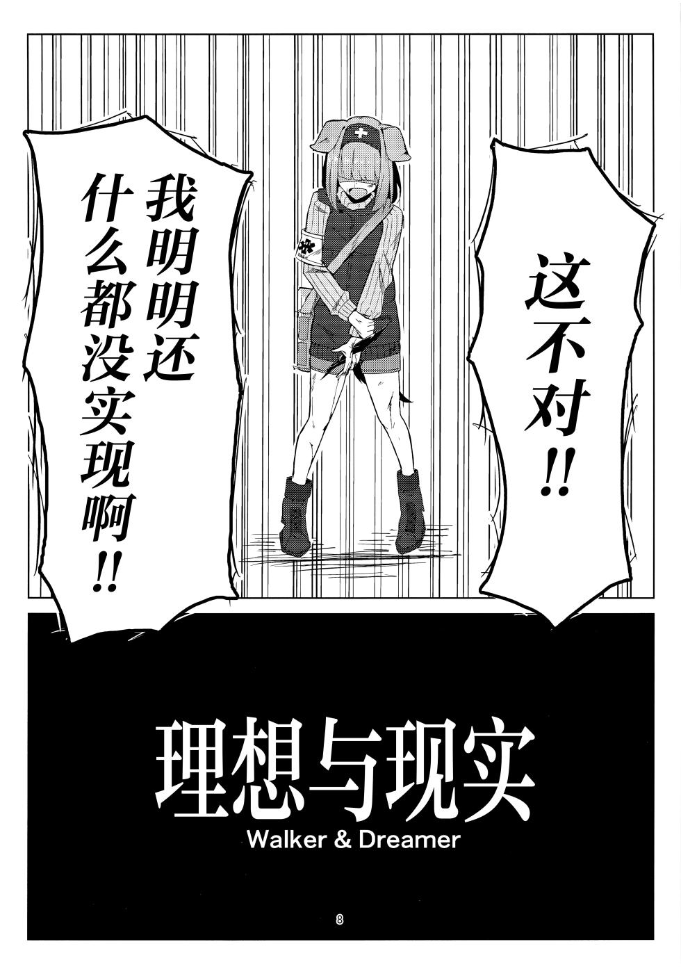 (C107) [‌Ayumi Wasure Keikaku (ayumi wasure tou)] Risou to Genjitsu丨理想与现实 (Arknights) [Chinese] [角都九阳个人汉化] - Page 7