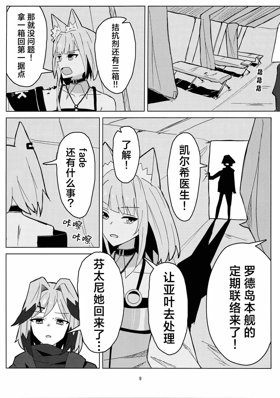 (C107) [‌Ayumi Wasure Keikaku (ayumi wasure tou)] Risou to Genjitsu丨理想与现实 (Arknights) [Chinese] [角都九阳个人汉化] - Page 8