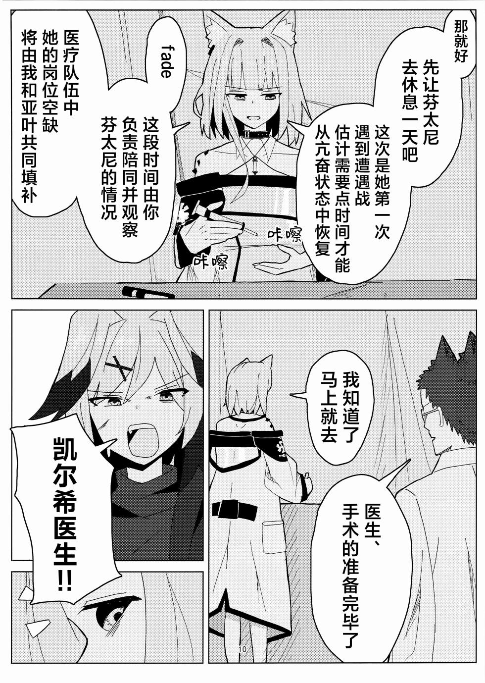 (C107) [‌Ayumi Wasure Keikaku (ayumi wasure tou)] Risou to Genjitsu丨理想与现实 (Arknights) [Chinese] [角都九阳个人汉化] - Page 9