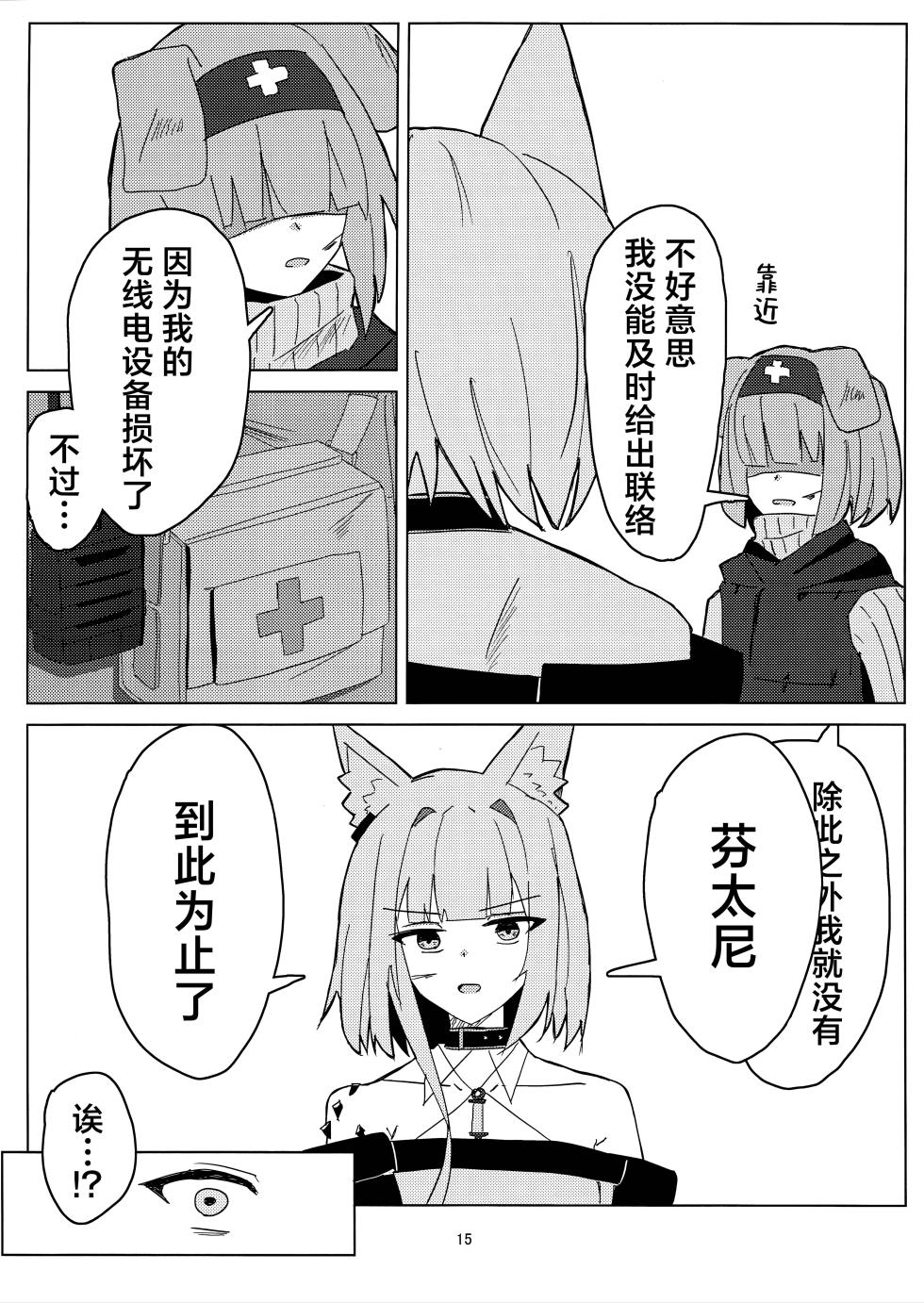 (C107) [‌Ayumi Wasure Keikaku (ayumi wasure tou)] Risou to Genjitsu丨理想与现实 (Arknights) [Chinese] [角都九阳个人汉化] - Page 14