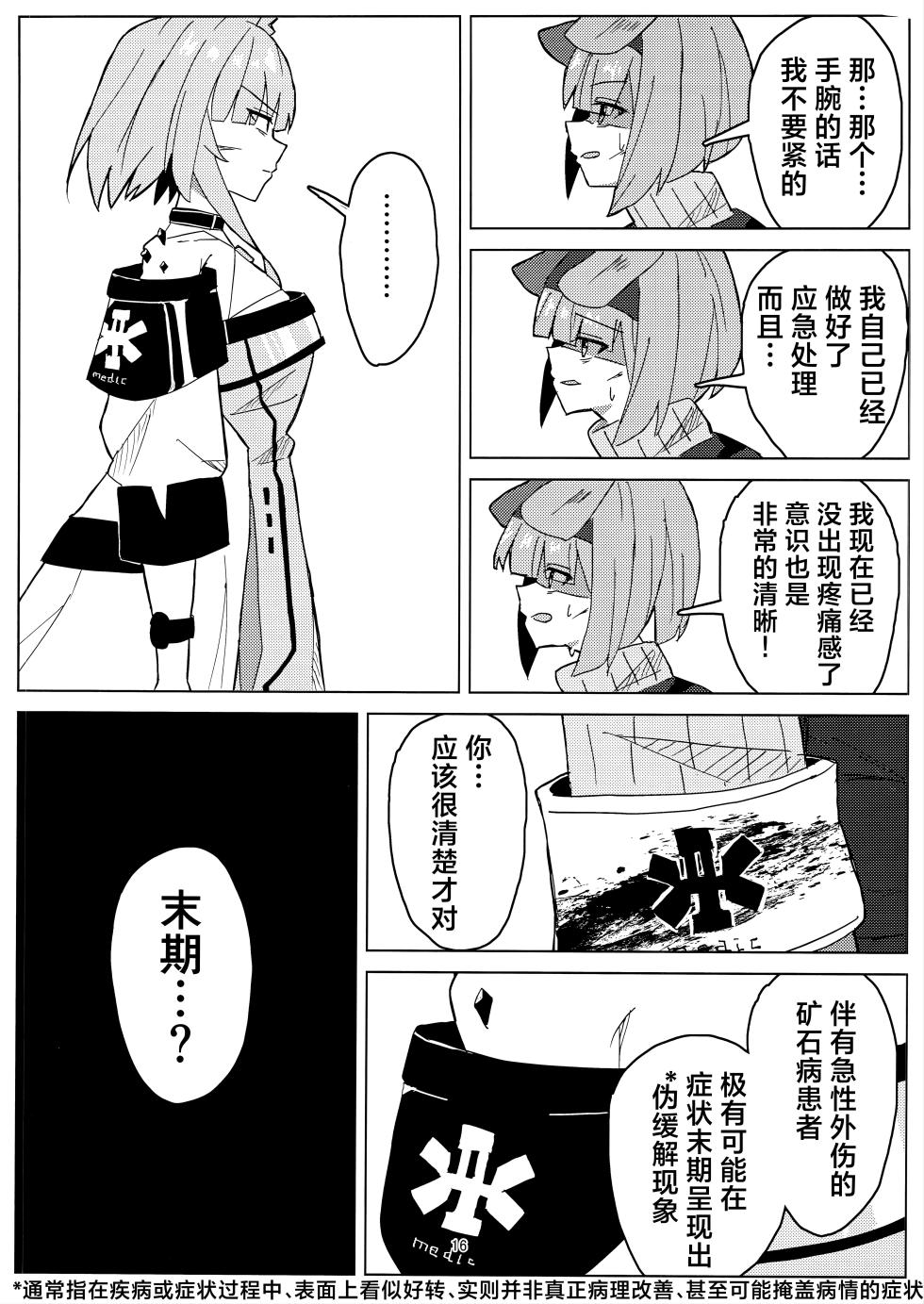 (C107) [‌Ayumi Wasure Keikaku (ayumi wasure tou)] Risou to Genjitsu丨理想与现实 (Arknights) [Chinese] [角都九阳个人汉化] - Page 15