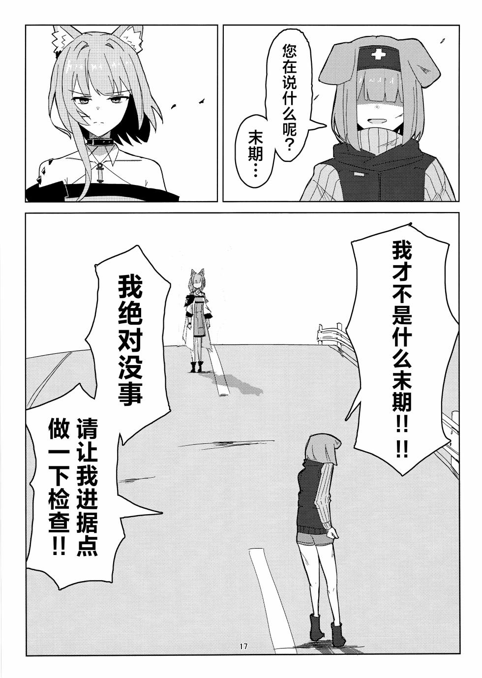 (C107) [‌Ayumi Wasure Keikaku (ayumi wasure tou)] Risou to Genjitsu丨理想与现实 (Arknights) [Chinese] [角都九阳个人汉化] - Page 16