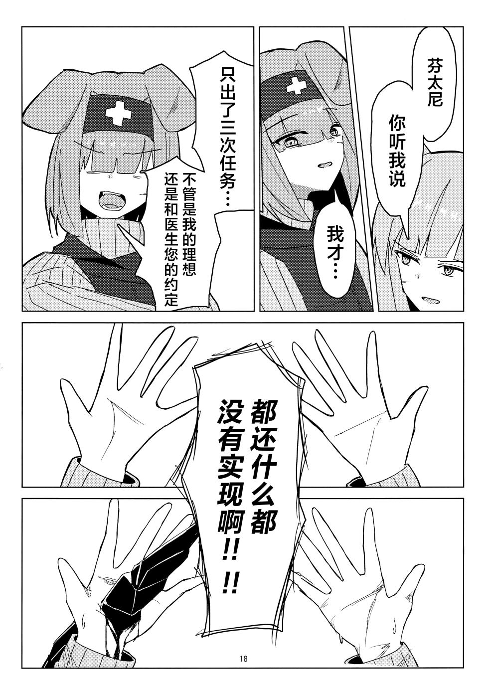 (C107) [‌Ayumi Wasure Keikaku (ayumi wasure tou)] Risou to Genjitsu丨理想与现实 (Arknights) [Chinese] [角都九阳个人汉化] - Page 17