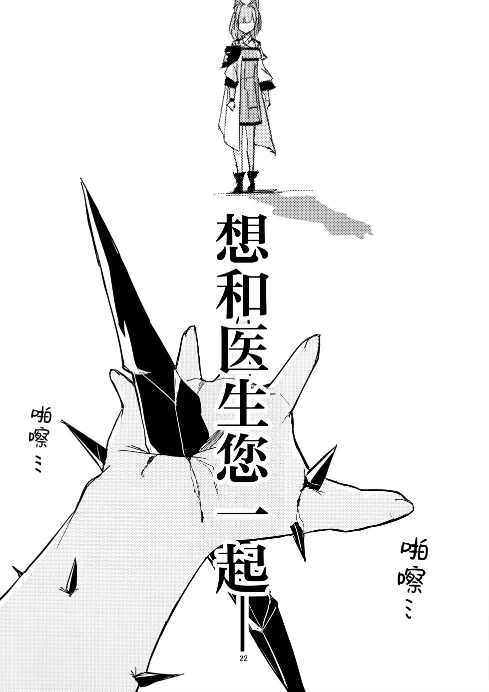 (C107) [‌Ayumi Wasure Keikaku (ayumi wasure tou)] Risou to Genjitsu丨理想与现实 (Arknights) [Chinese] [角都九阳个人汉化] - Page 21