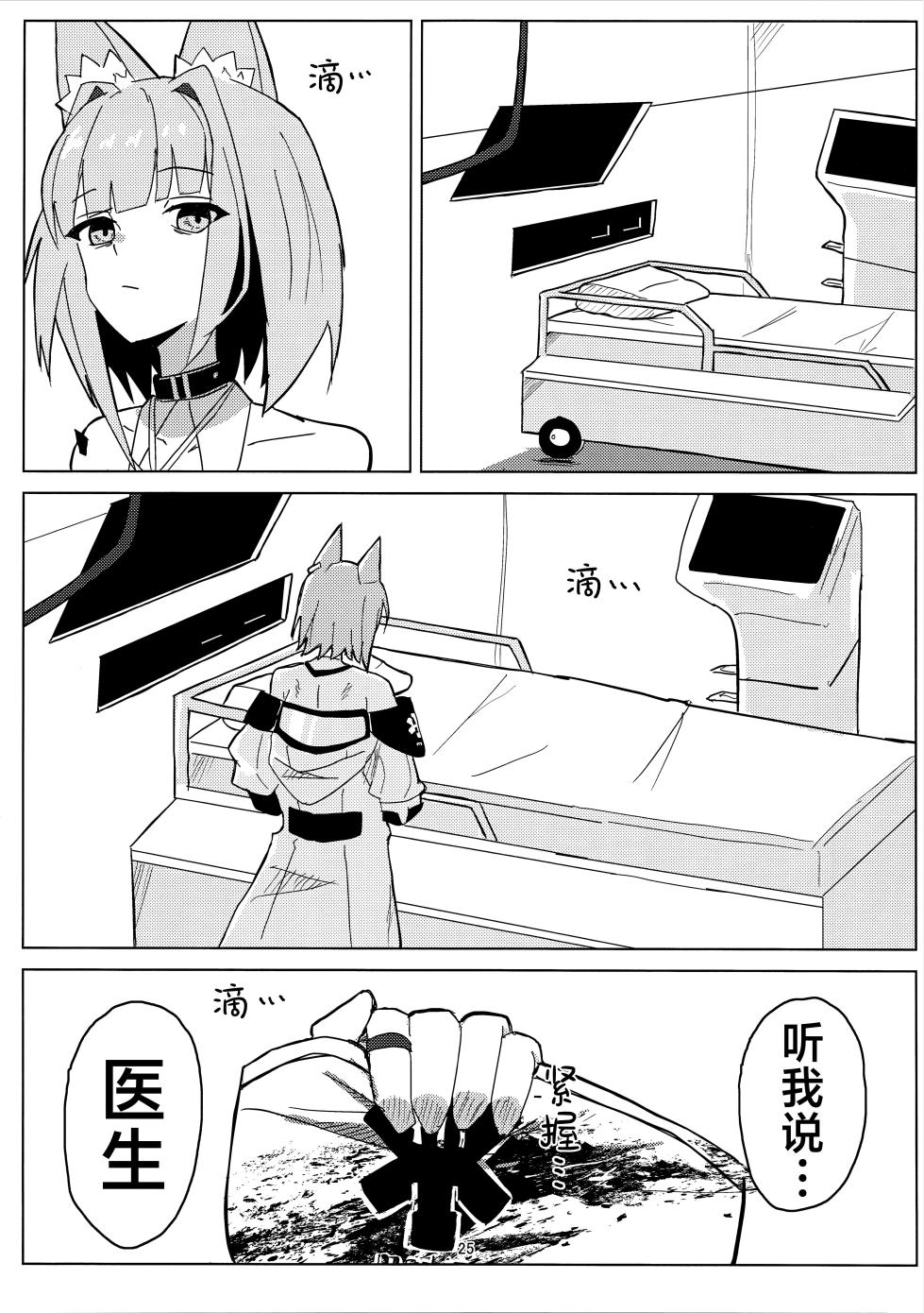 (C107) [‌Ayumi Wasure Keikaku (ayumi wasure tou)] Risou to Genjitsu丨理想与现实 (Arknights) [Chinese] [角都九阳个人汉化] - Page 24