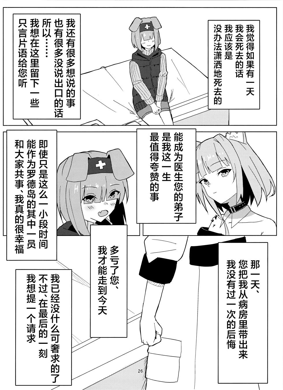 (C107) [‌Ayumi Wasure Keikaku (ayumi wasure tou)] Risou to Genjitsu丨理想与现实 (Arknights) [Chinese] [角都九阳个人汉化] - Page 25