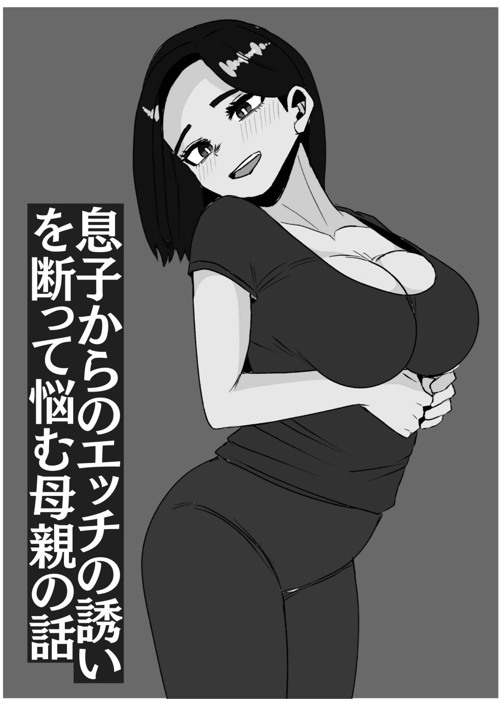 [Sanokusu]  Musuko kara no Ecchi  no  Sasoi o Kotowatte Nayamu Hahaoya no Hanashi - Page 29