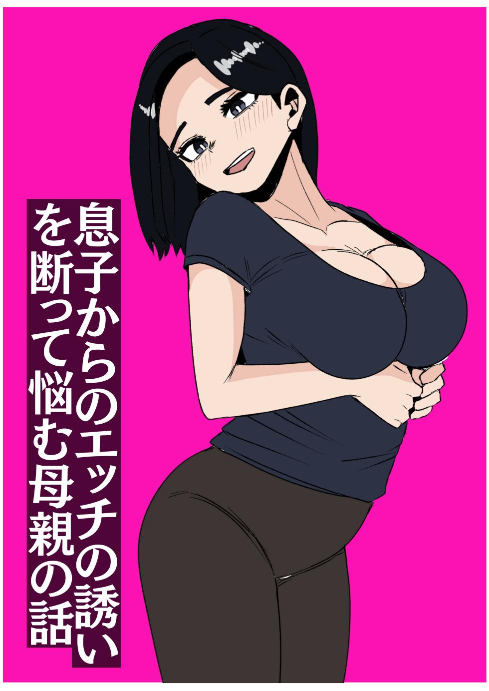 [Sanokusu]  Musuko kara no Ecchi  no  Sasoi o Kotowatte Nayamu Hahaoya no Hanashi - Page 30