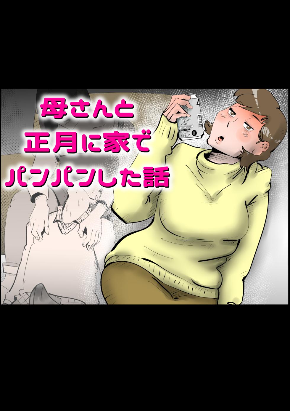 母さんと正月に家でパンパンした話 - Page 1