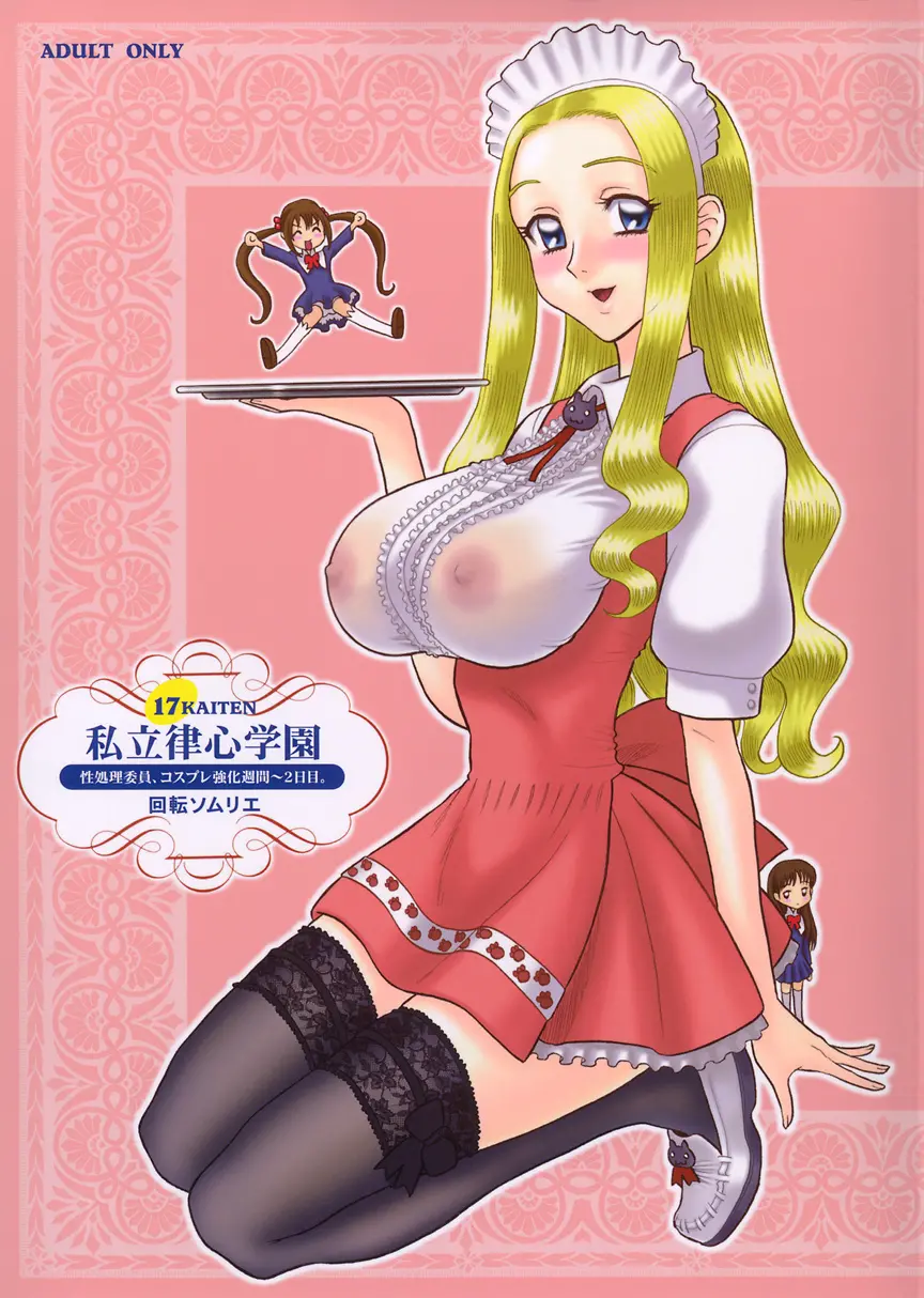 【13】17回転_私立律心学園_-性処理委員、コスプレ強化週間～2日目｡_- - Page 2