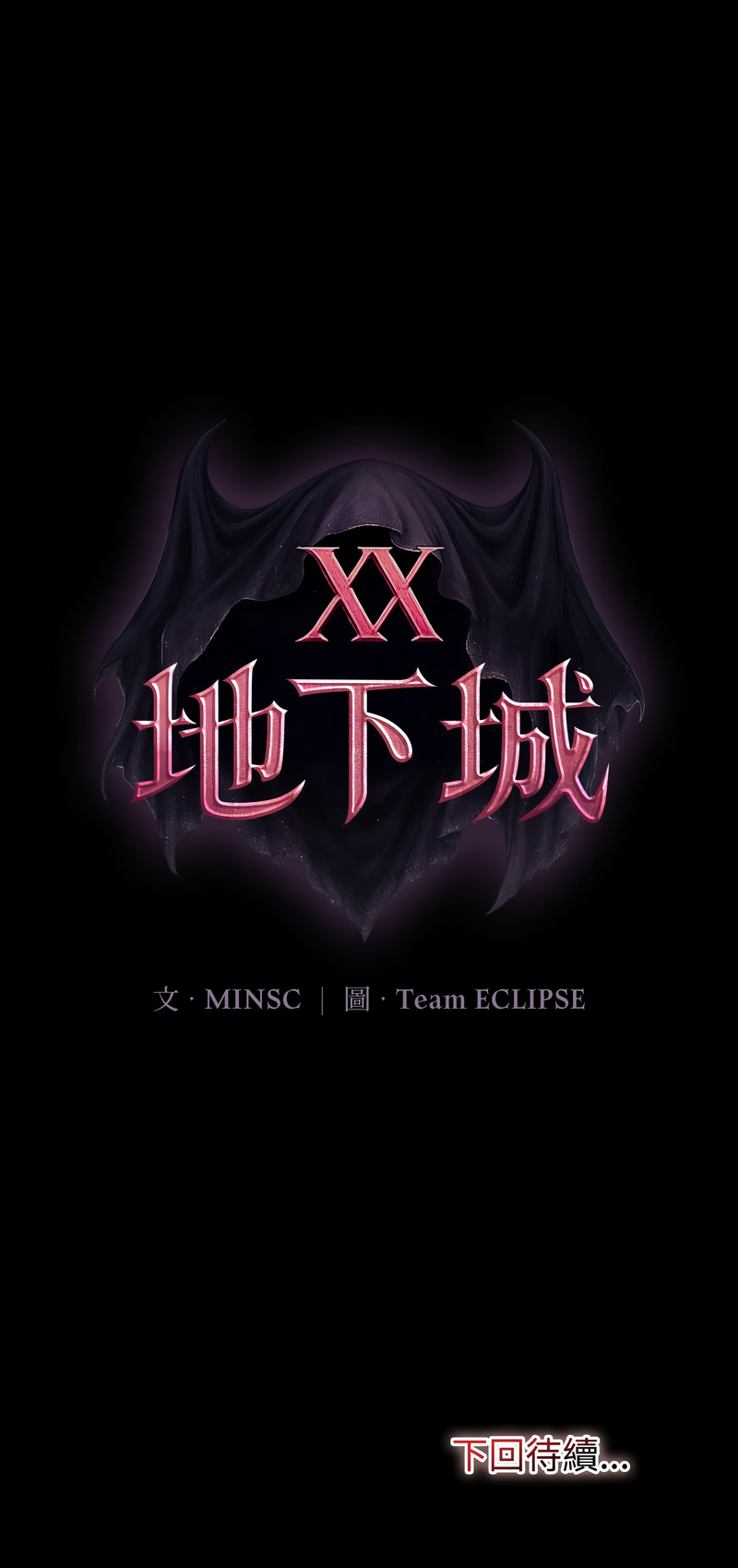 [MINSC & Team ECLIPSE] XX地下城 | 迷雾深处的诱惑 | 迷霧深處的誘惑 1-15 [Chinese] [Ongoing] - Page 101