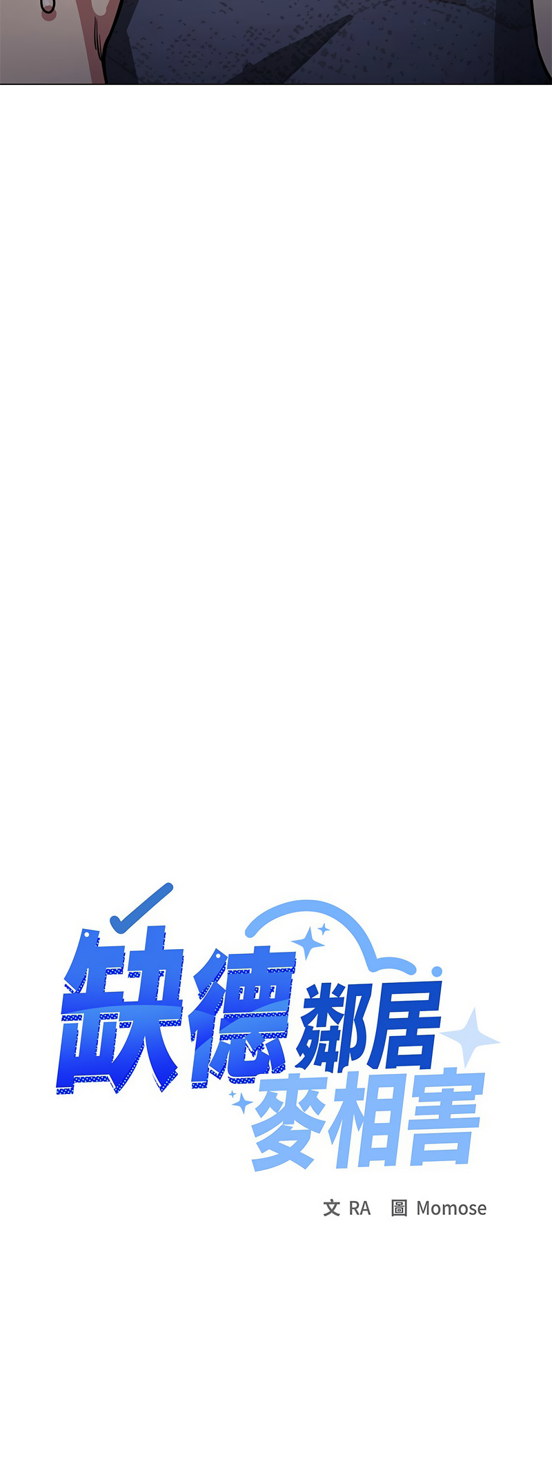 [MOMOSE & RA] 缺德邻居难相处 | 缺德鄰居難相處 | 缺德鄰居麥相害 | 缺德邻居麦相害 1-76 [Chinese] [Ongoing] - Page 351