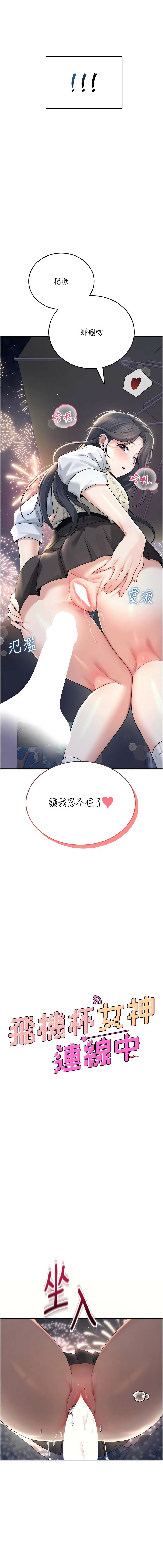 [一日三尻 & 不倒翁 & 灰背隼] 飞机杯女神连线中 |  飛機杯女神連線中 1-55 [Chinese] [Ongoing] - Page 494