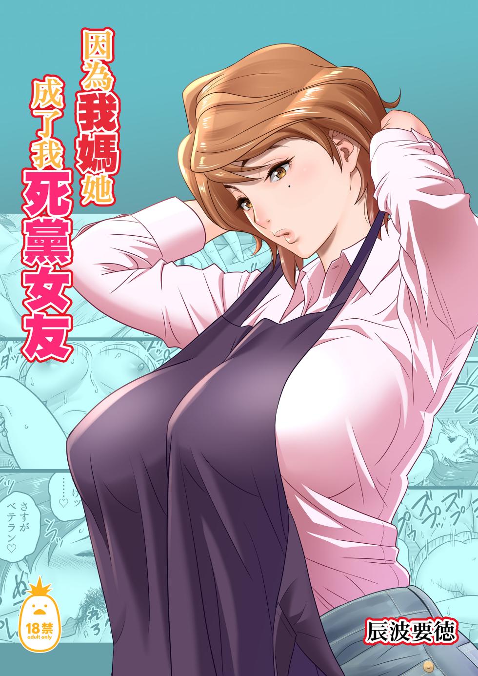 [リファイア (辰波要徳)] 母が友カノになったので1-4 - Page 1