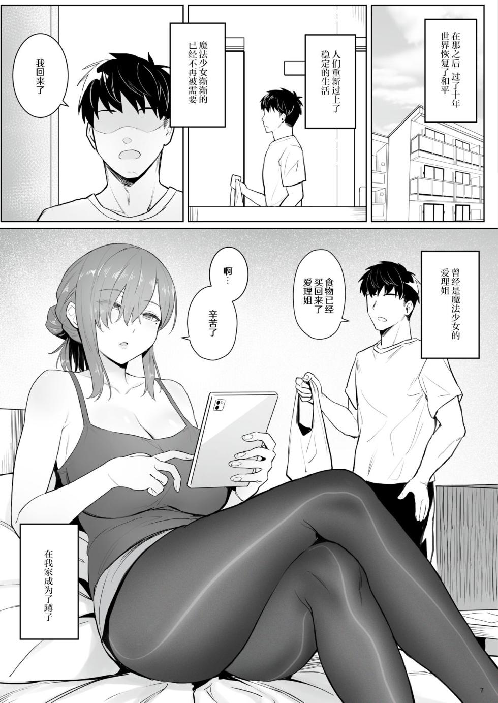 (C102) [COMEX (Zhen Lu)] Moto Mahou Shoujo no Hikikomori Seikatsu [Chinese] [なつかわ風音联合汉化] [Decensored] [悠真l重绘丝袜] - Page 7