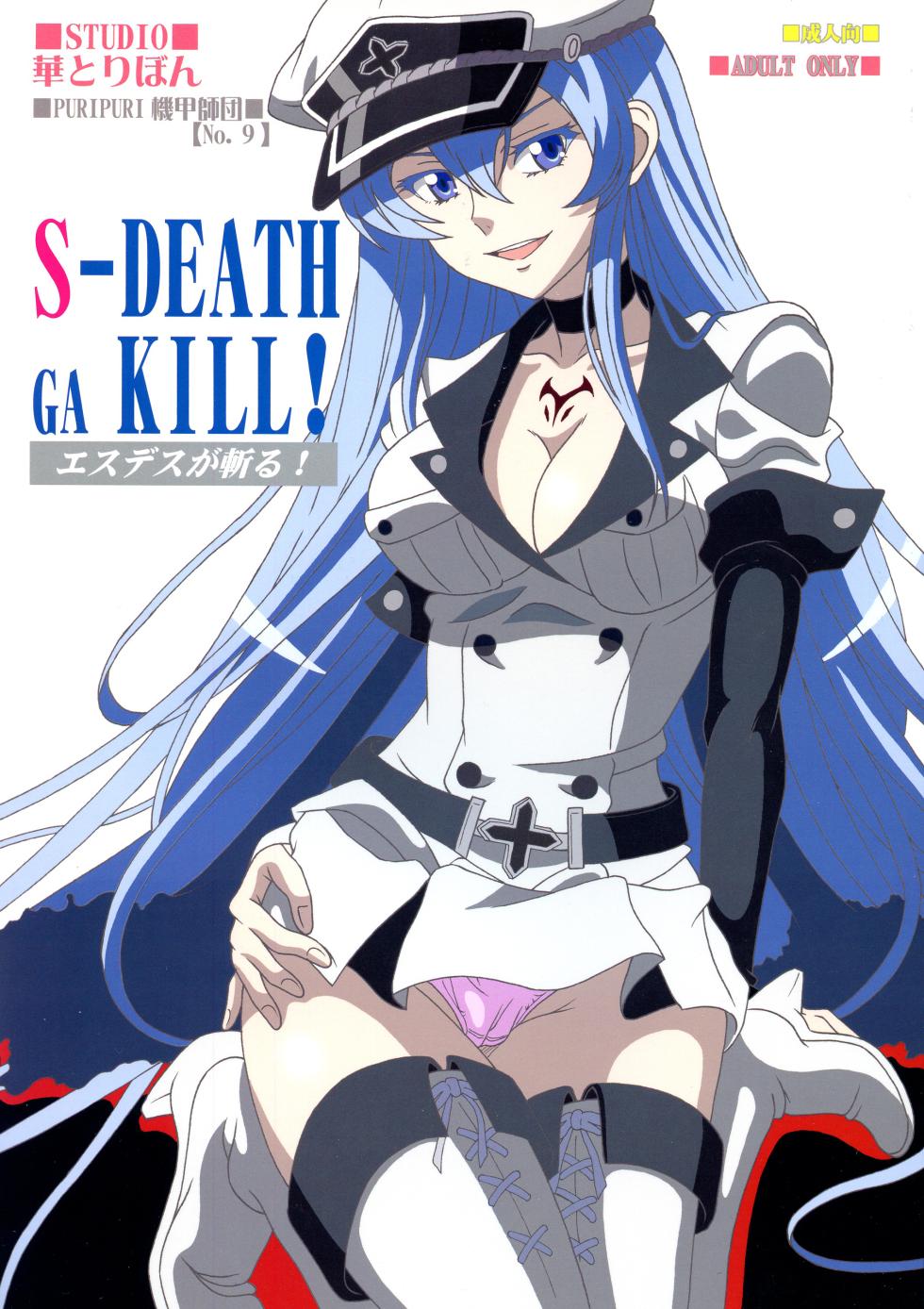 (C87) [Studio Hana to Ribon (Puripuri Kikou Shidan)] S-DEATH GA KILL! (Akame ga Kill!) [English] - Page 1