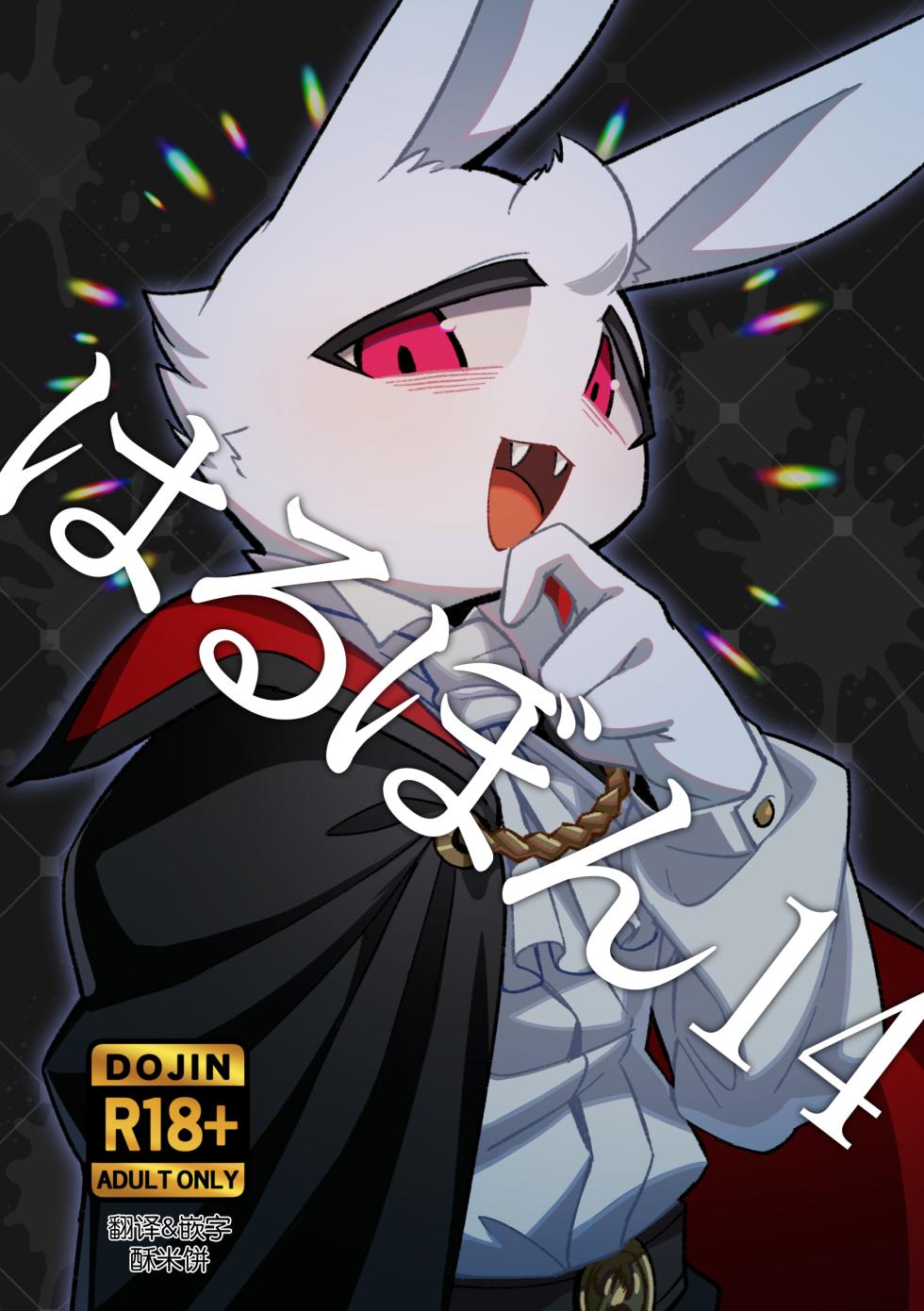 (Kemoket 16) [Harugoya (Harusuke))] 春本14 [Chinese] [酥米饼个人汉化] [Digital] - Page 1