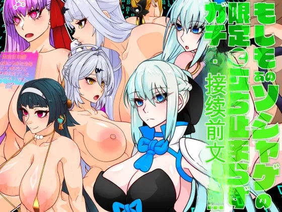 [Gantai Critical (BeLu)] Moshimo Ano Soshage no Gentei Gacha de Tachidomarazu Hiki Tsudzukete Ireba!!! - Page 1