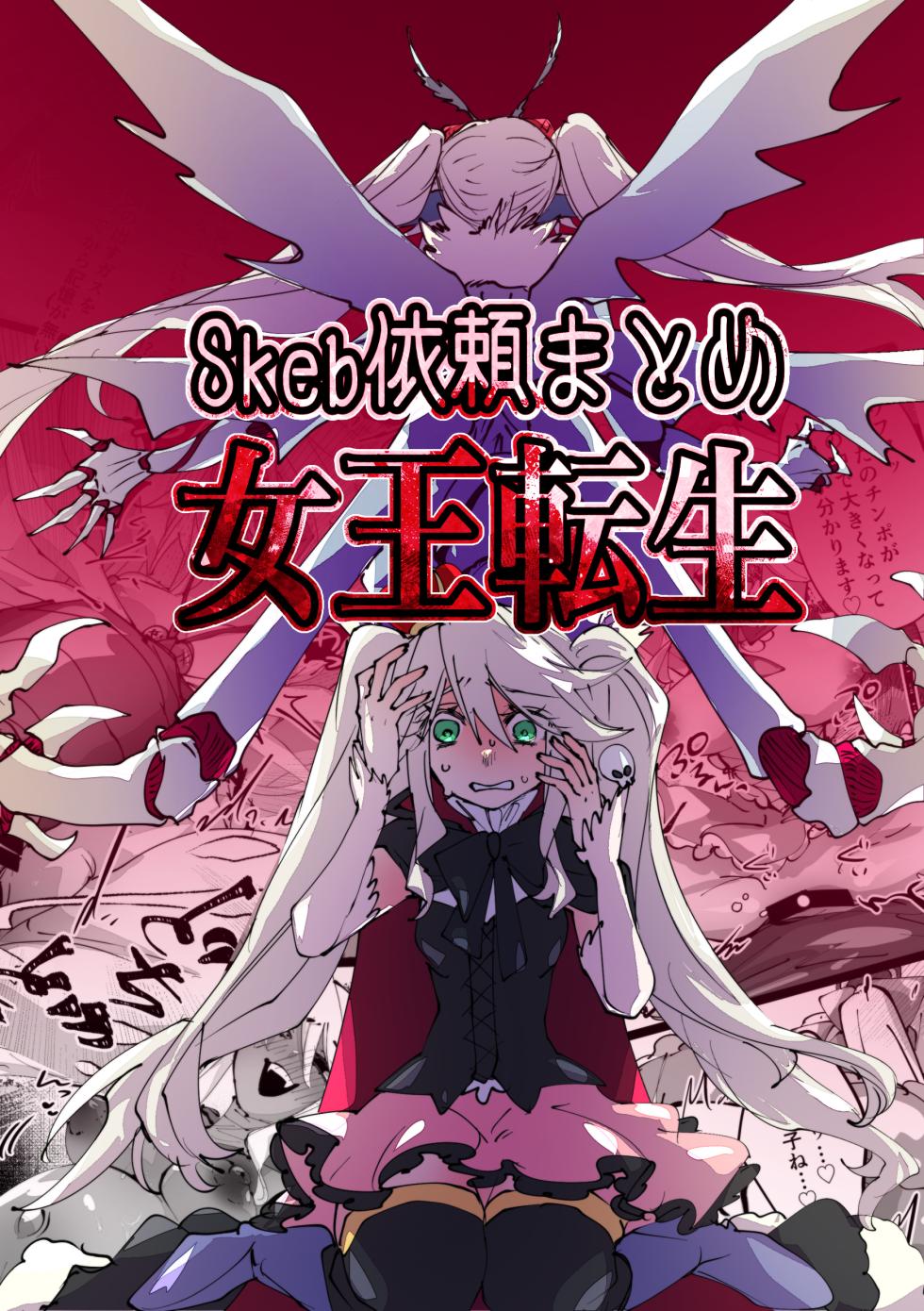 [minoji] jootensei~Skeb iraimatome~ [Chinese] - Page 1