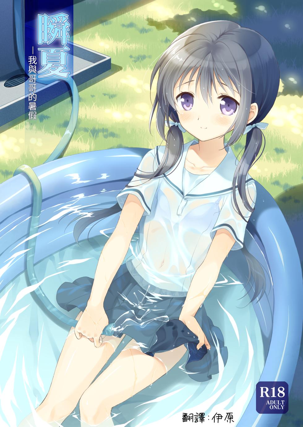 [Pandagaippiki. (Komi Zumiko)] Shunka - Watashi to Ani no Natsuyasumi [Chinese] [Digital] - Page 1