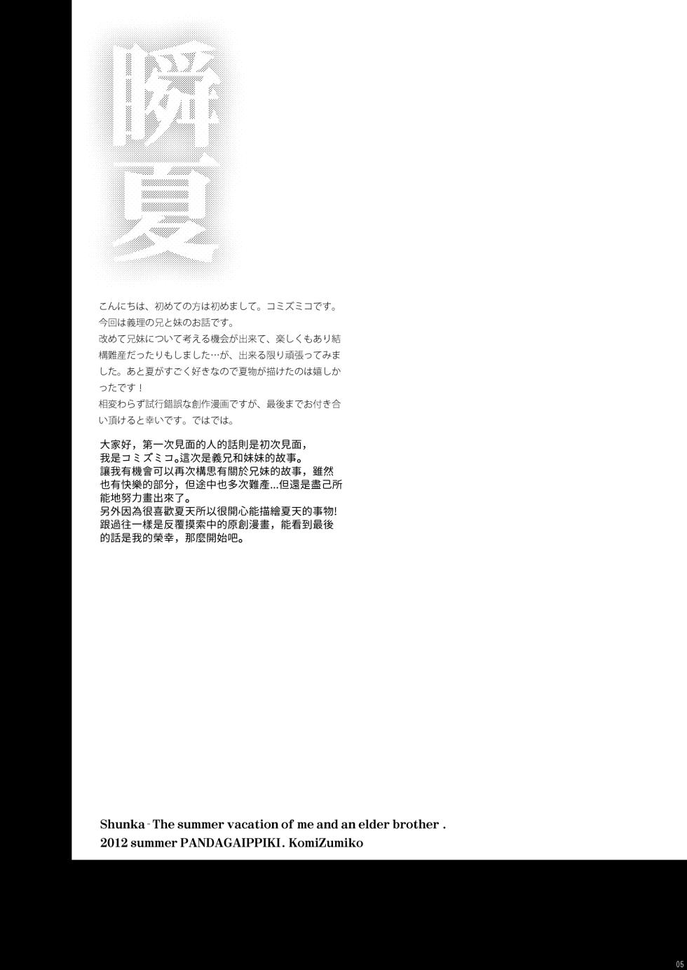 [Pandagaippiki. (Komi Zumiko)] Shunka - Watashi to Ani no Natsuyasumi [Chinese] [Digital] - Page 4